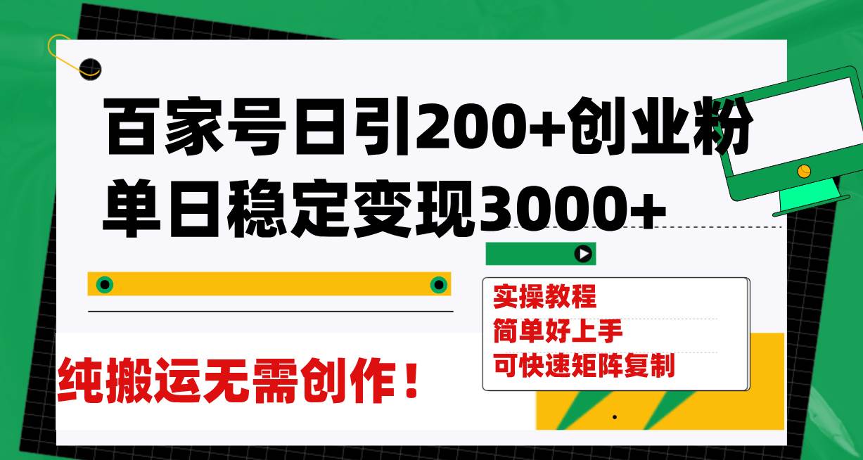 （7801期）百家号日引200+创业粉单日稳定变现3000+纯搬运无需创作！网创吧-网创项目资源站-副业项目-创业项目-搞钱项目网创吧