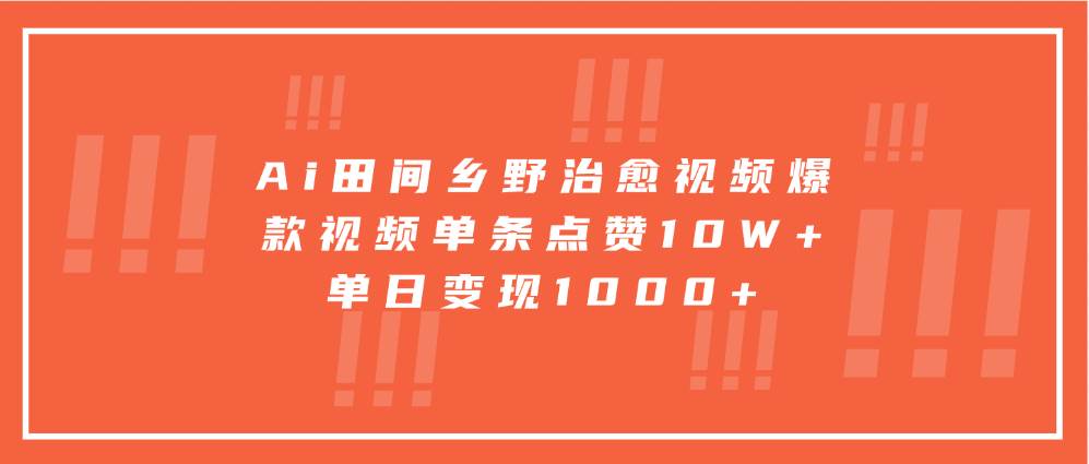 Ai田间乡野治愈视频，爆款视频单条点赞10W+，单日变现1000+网创吧-网创项目资源站-副业项目-创业项目-搞钱项目网创吧