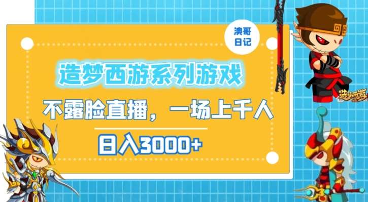 造梦西游系列游戏不露脸直播，回忆杀一场直播上千人，日入3000+【揭秘】网创吧-网创项目资源站-副业项目-创业项目-搞钱项目网创吧