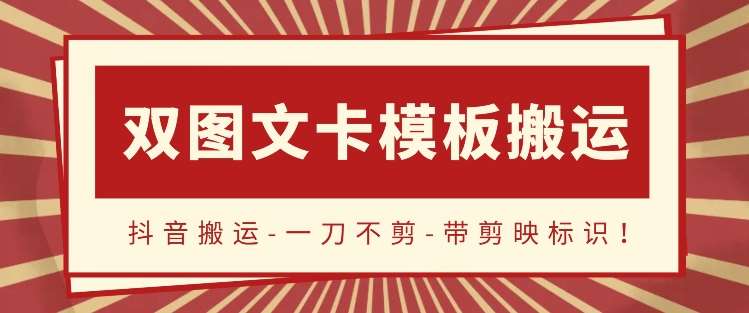 抖音搬运，双图文+卡模板搬运，一刀不剪，流量嘎嘎香【揭秘】网创吧-网创项目资源站-副业项目-创业项目-搞钱项目网创吧