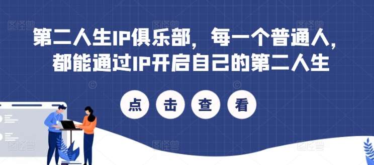 第二人生IP俱乐部，每一个普通人，都能通过IP开启自己的第二人生网创吧-网创项目资源站-副业项目-创业项目-搞钱项目网创吧
