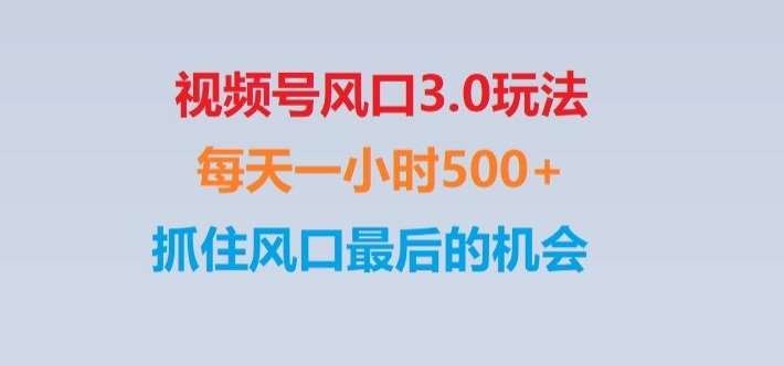 视频号风口3.0玩法单日收益1000+,保姆级教学,收益太猛,抓住风口最后的机会【揭秘】网创吧-网创项目资源站-副业项目-创业项目-搞钱项目网创吧