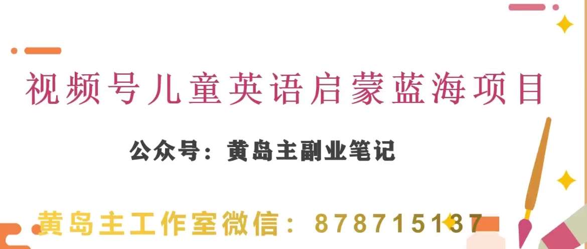 黄岛主·视频号儿童英语启蒙蓝变现分享课，一条龙变现玩法分享网创吧-网创项目资源站-副业项目-创业项目-搞钱项目网创吧