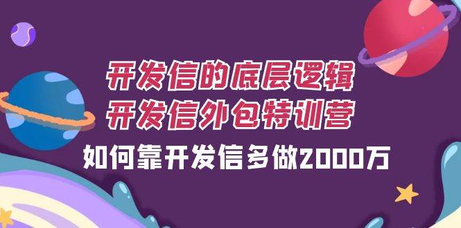 开发信的底层逻辑,开发信外包训练营,如何靠开发信多做2000万网创吧-网创项目资源站-副业项目-创业项目-搞钱项目网创吧