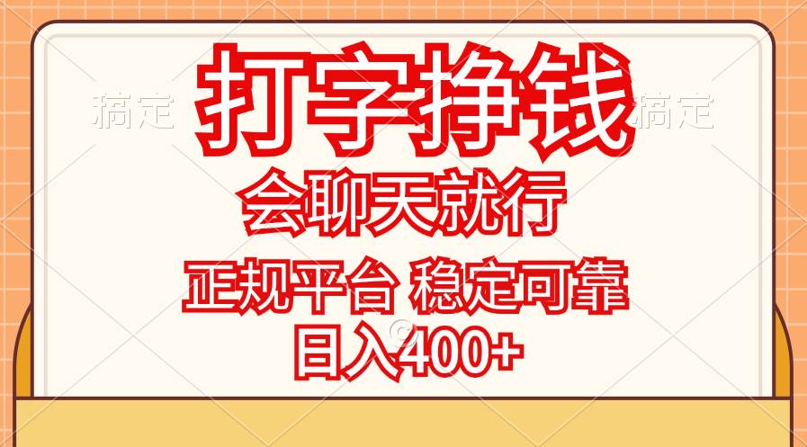 （11998期）打字挣钱，只要会聊天就行，稳定可靠，正规平台，日入400+网创吧-网创项目资源站-副业项目-创业项目-搞钱项目网创吧