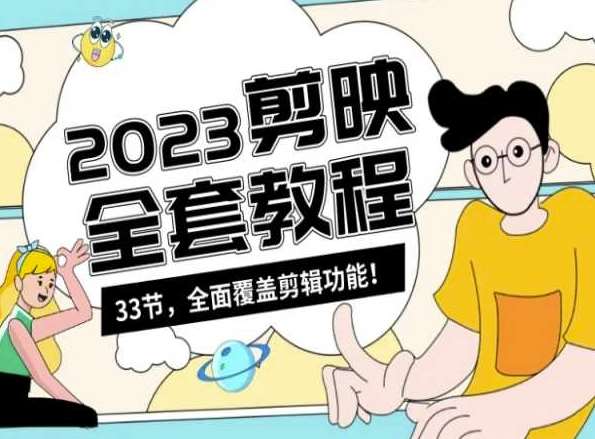 零基础系统学习短视频剪辑，剪映全套教程33节，全面覆盖剪辑功能网创吧-网创项目资源站-副业项目-创业项目-搞钱项目网创吧