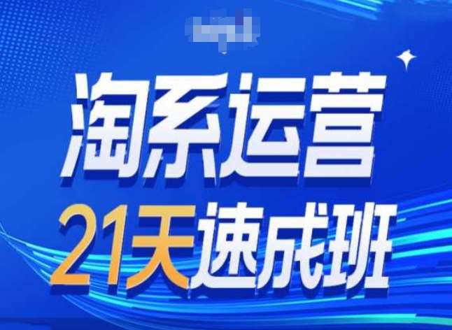 淘系运营24天速成班第28期最新万相台无界带免费流量网创吧-网创项目资源站-副业项目-创业项目-搞钱项目网创吧