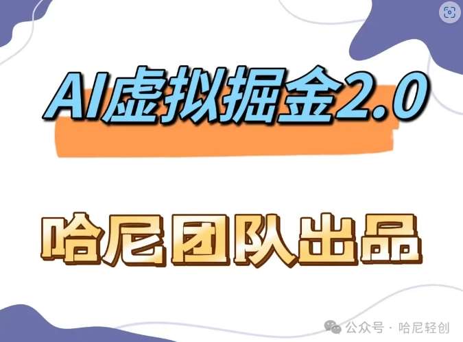 AI虚拟撸金2.0 项目，长期稳定，单号一个月最多搞了1.6W网创吧-网创项目资源站-副业项目-创业项目-搞钱项目网创吧