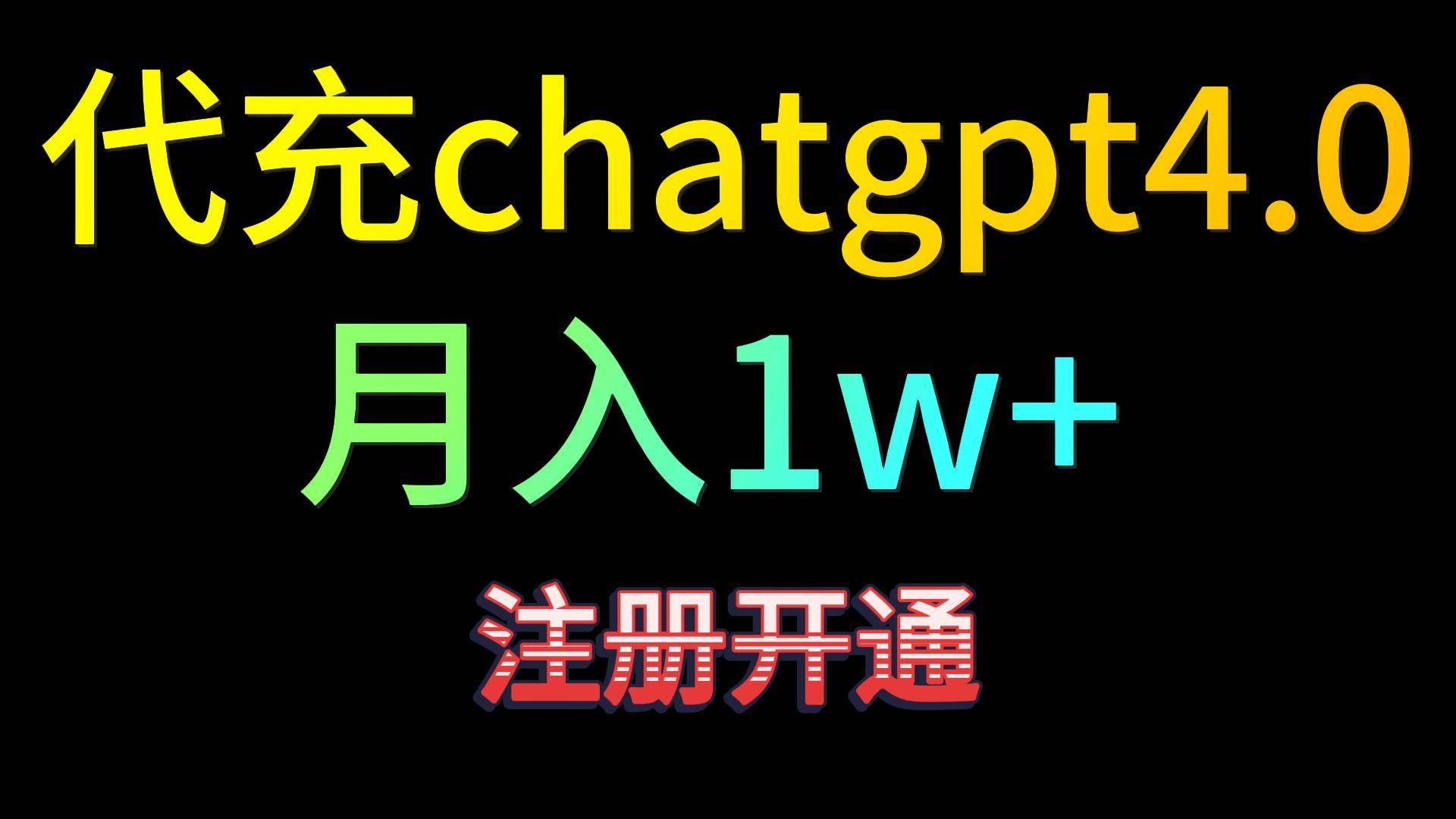 代充chatgpt4.0，日入500+，精准引流，暴力变现！网创吧-网创项目资源站-副业项目-创业项目-搞钱项目网创吧