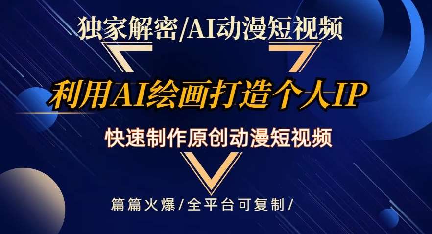 独家解密AI动漫短视频最新玩法，快速打造个人动漫IP，制作原创动漫短视频，篇篇火爆【揭秘】网创吧-网创项目资源站-副业项目-创业项目-搞钱项目网创吧