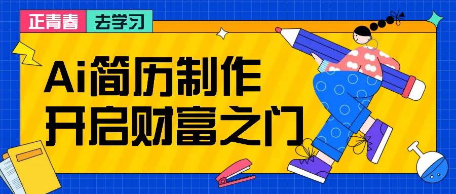 拆解AI简历制作项目， 利用AI无脑产出 ，小白轻松日200+ 【附简历模板】网创吧-网创项目资源站-副业项目-创业项目-搞钱项目网创吧