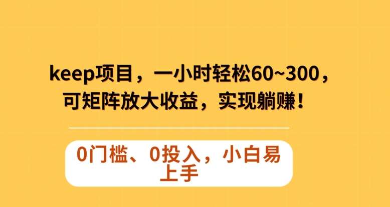 Keep蓝海项目，一小时轻松60~300＋，可矩阵放大收益，可实现躺赚【揭秘】网创吧-网创项目资源站-副业项目-创业项目-搞钱项目网创吧