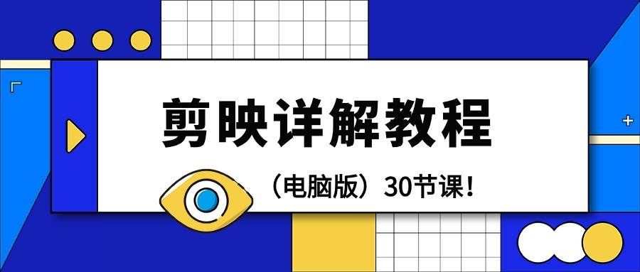 （9423期）剪辑教程-剪映详解操作教程（电脑版）30节课！网创吧-网创项目资源站-副业项目-创业项目-搞钱项目网创吧