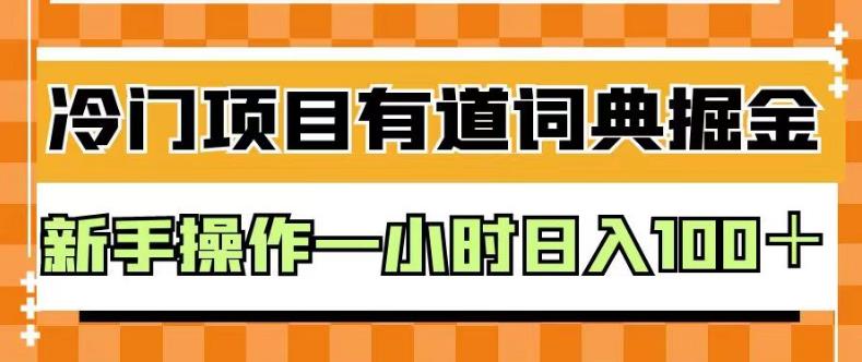 外面卖980的有道词典掘金,只需要复制粘贴即可,新手操作一小时日入100+【揭秘】网创吧-网创项目资源站-副业项目-创业项目-搞钱项目网创吧