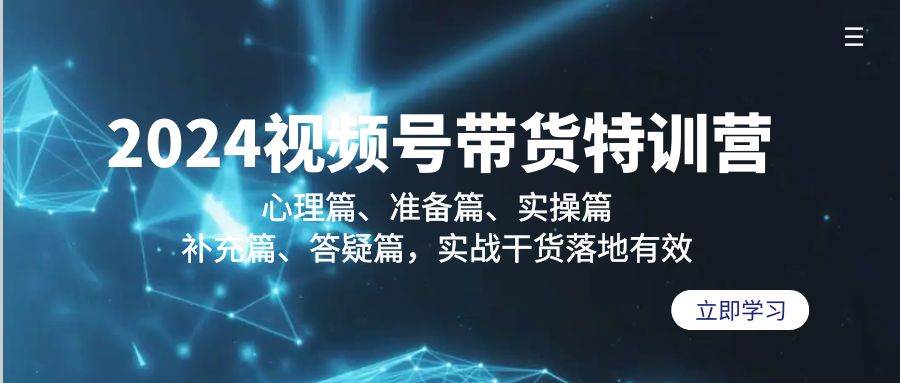 （9234期）2024视频号带货特训营：心理篇、准备篇、实操篇、补充篇、答疑篇，实战…网创吧-网创项目资源站-副业项目-创业项目-搞钱项目网创吧