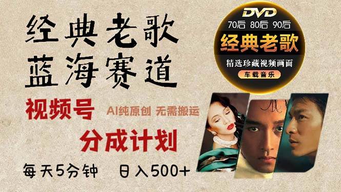 （13271期）2024年最新经典老歌赛道，视频号分成计划收益拿到手软，AI纯原创作品，…网创吧-网创项目资源站-副业项目-创业项目-搞钱项目网创吧