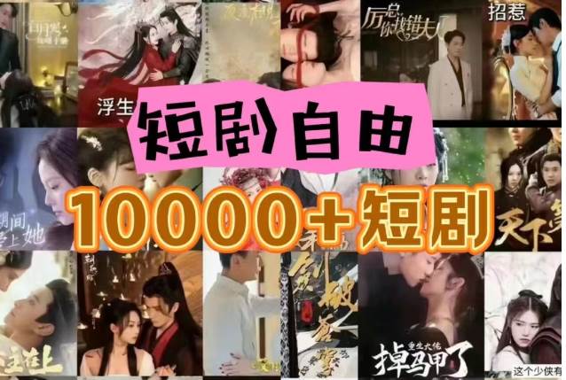 打造完全属于自己的个人短剧库，实现网盘拉新与私域变现的完美融合！网创吧-网创项目资源站-副业项目-创业项目-搞钱项目网创吧