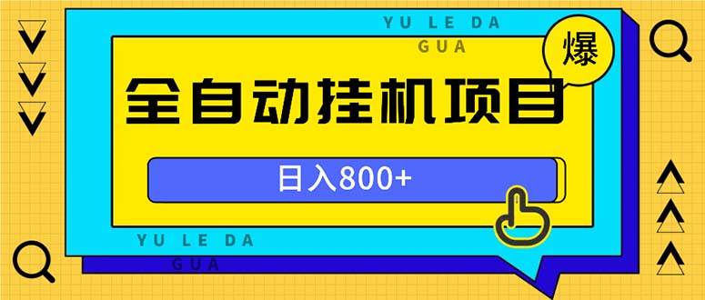 (13326期)全自动挂机项目,一天的收益800+,操作也是十分的方便网创吧-网创项目资源站-副业项目-创业项目-搞钱项目网创吧