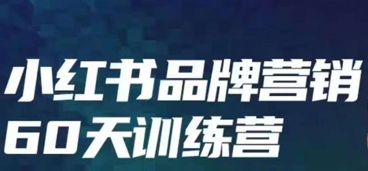 小红书品牌60天训练营第6期，GMV2亿级品牌老板都在学，教会你内容营销底层逻辑网创吧-网创项目资源站-副业项目-创业项目-搞钱项目网创吧