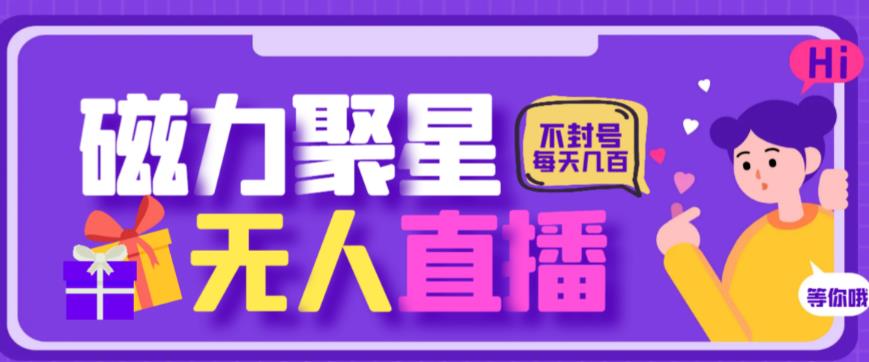 最新快手的磁力聚星玩法，挂无人直播，每天最少都几百米，还不封号网创吧-网创项目资源站-副业项目-创业项目-搞钱项目网创吧