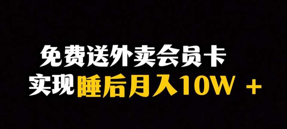 靠送外卖会员卡实现睡后月入10万+冷门暴利赛道,保姆式教学【揭秘】网创吧-网创项目资源站-副业项目-创业项目-搞钱项目网创吧