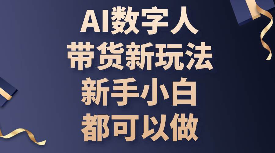 （10785期）AI数字人带货新玩法，新手小白都可以做网创吧-网创项目资源站-副业项目-创业项目-搞钱项目网创吧