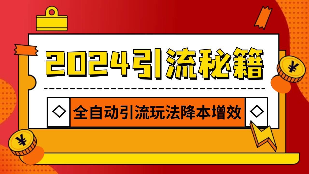 2024引流打粉全集，路子很野 AI一键克隆爆款自动发布 日引500+精准粉网创吧-网创项目资源站-副业项目-创业项目-搞钱项目网创吧