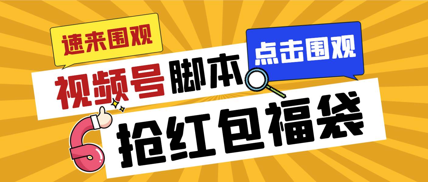 （8688期）外面收费1288视频号直播间全自动抢福袋脚本，防风控单机一天10+【智能脚…网创吧-网创项目资源站-副业项目-创业项目-搞钱项目网创吧