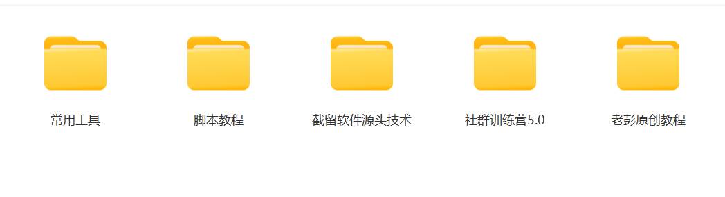 图片[3]网创吧-网创项目资源站-副业项目-创业项目-搞钱项目某社群5.0内部培训课程，截留软件源头技术，附常用工具箱大大提高工作效率网创吧-网创项目资源站-副业项目-创业项目-搞钱项目网创吧