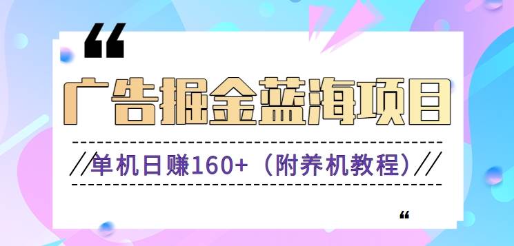 （8899期）（新）广告掘金蓝海项目二，0门槛提现，适合小白 宝妈 自由工作者 长期稳定网创吧-网创项目资源站-副业项目-创业项目-搞钱项目网创吧