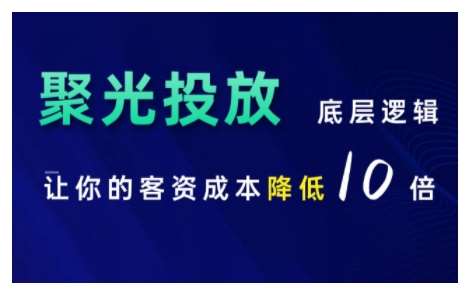 小红书聚光投放底层逻辑课，让你的客资成本降低10倍网创吧-网创项目资源站-副业项目-创业项目-搞钱项目网创吧