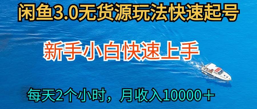 （9913期）2024最新闲鱼无货源玩法，从0开始小白快手上手，每天2小时月收入过万网创吧-网创项目资源站-副业项目-创业项目-搞钱项目网创吧