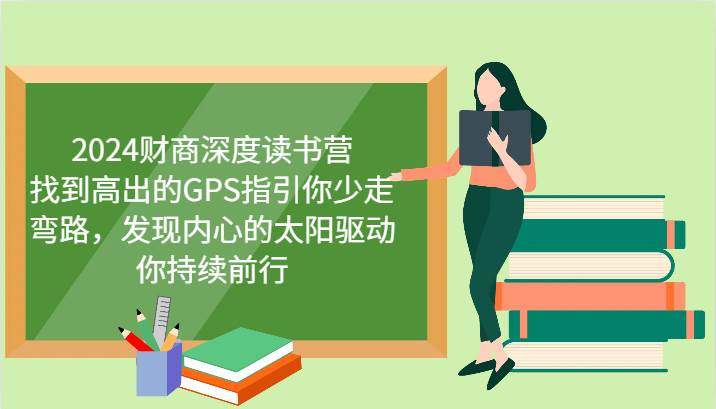 2024财商深度读书营，找到高出的GPS指引你少走弯路，发现内心的太阳驱动你持续前行网创吧-网创项目资源站-副业项目-创业项目-搞钱项目网创吧