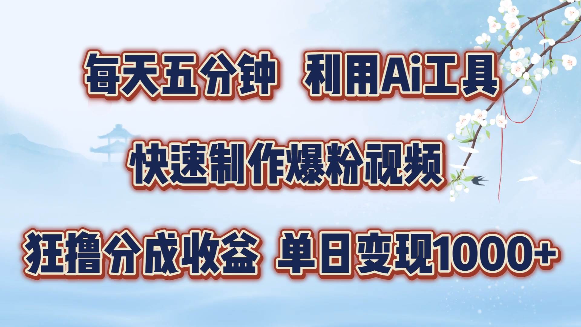 每天五分钟，利用Ai工具快速制作爆粉视频，单日变现1000+网创吧-网创项目资源站-副业项目-创业项目-搞钱项目网创吧