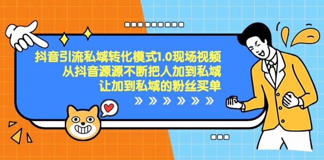 （8429期）抖音-引流私域转化模式1.0现场视频，从抖音源源不断把人加到私域，让加…网创吧-网创项目资源站-副业项目-创业项目-搞钱项目网创吧
