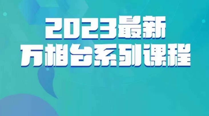 云创一方·2023最新万相台系列课，带你玩赚万相台网创吧-网创项目资源站-副业项目-创业项目-搞钱项目网创吧