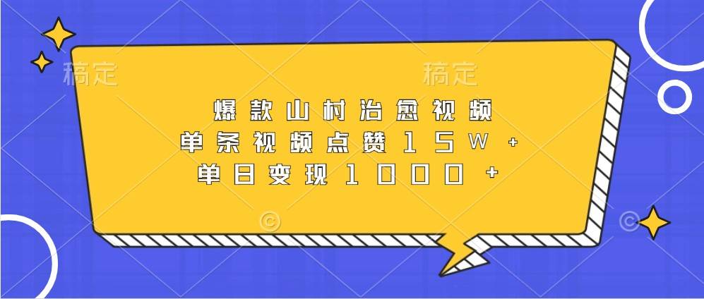 爆款山村治愈视频，单条视频点赞15W+，单日变现1000+网创吧-网创项目资源站-副业项目-创业项目-搞钱项目网创吧