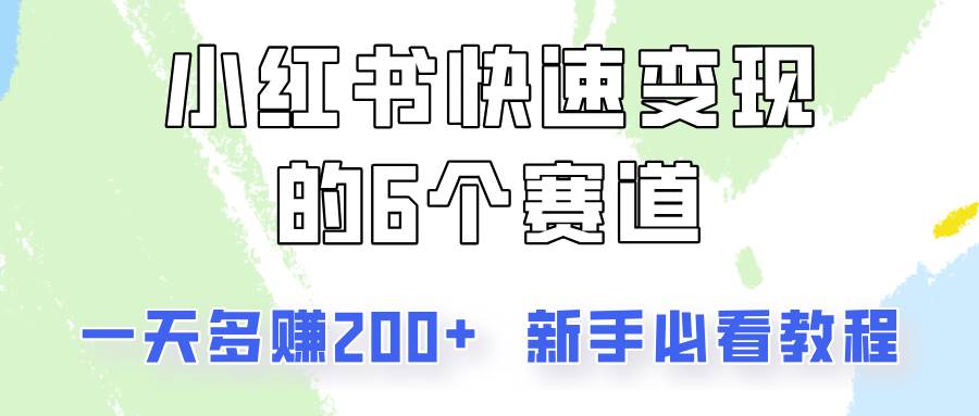 小红书快速变现的6个赛道，一天多赚200，所有人必看教程！网创吧-网创项目资源站-副业项目-创业项目-搞钱项目网创吧