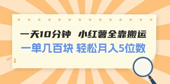 （11146期）一天10分钟 小红薯全靠搬运  一单几百块 轻松月入5位数网创吧-网创项目资源站-副业项目-创业项目-搞钱项目网创吧