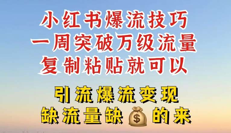 小红书爆流技巧，一周突破万级流量，复制粘贴就可以，引流爆流变现【揭秘】网创吧-网创项目资源站-副业项目-创业项目-搞钱项目网创吧