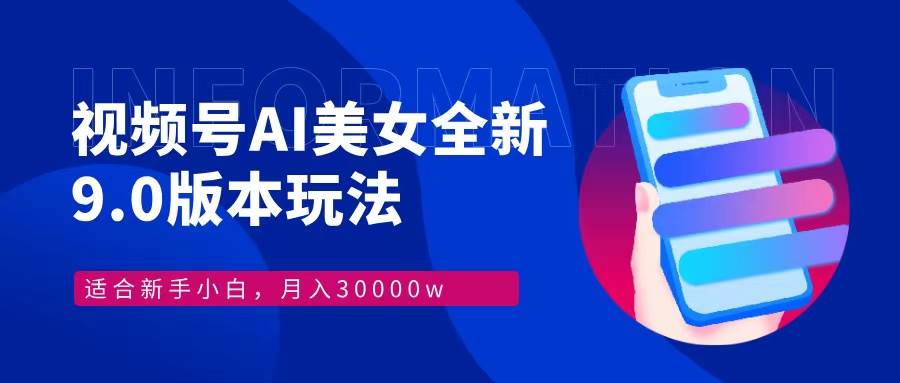 （12878期）视频号AI美女，最新9.0玩法新手小白轻松上手，月入30000＋网创吧-网创项目资源站-副业项目-创业项目-搞钱项目网创吧