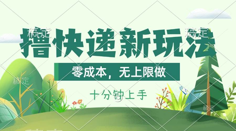 （11365期）撸快递最新玩法，零成本，无上限做，日产1000+。课程看完就会网创吧-网创项目资源站-副业项目-创业项目-搞钱项目网创吧