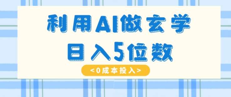 利用AI做玄学，简单操作，暴力掘金，小白月入5万+【揭秘】网创吧-网创项目资源站-副业项目-创业项目-搞钱项目网创吧