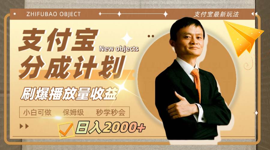 （7945期）日入2000+的支付宝分成计划，刷爆播放量收益网创吧-网创项目资源站-副业项目-创业项目-搞钱项目网创吧