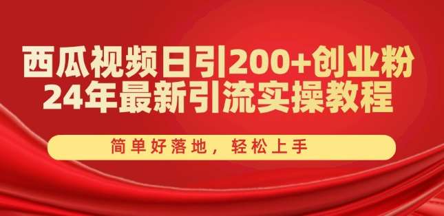 西瓜视频日引200+创业粉，24年最新引流实操教程，简单好落地，轻松上手【揭秘】网创吧-网创项目资源站-副业项目-创业项目-搞钱项目网创吧