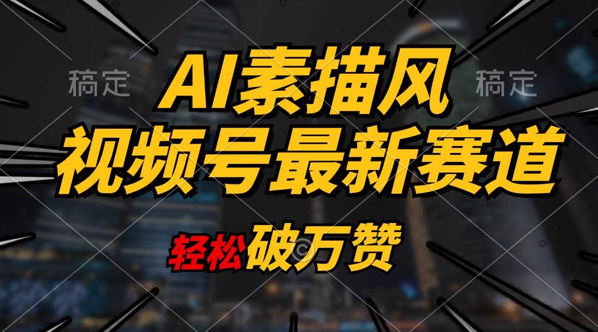 （11235期）AI素描风育儿赛道，轻松破万赞，多渠道变现，日入1000+网创吧-网创项目资源站-副业项目-创业项目-搞钱项目网创吧