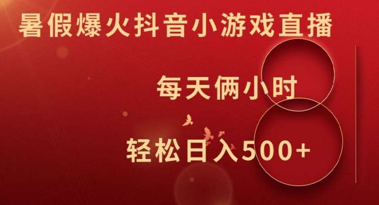 暑假爆火抖音小游戏直播，每天俩小时，轻松日入500+【揭秘】网创吧-网创项目资源站-副业项目-创业项目-搞钱项目网创吧