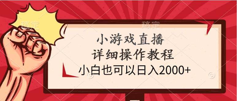 （9640期）小游戏直播详细操作教程，小白也可以日入2000+网创吧-网创项目资源站-副业项目-创业项目-搞钱项目网创吧