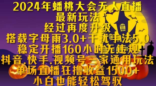 2024年蟠桃大会无人直播最新玩法，稳定开播160小时无违规，抖音、快手、视频号三家通用玩法【揭秘】网创吧-网创项目资源站-副业项目-创业项目-搞钱项目网创吧