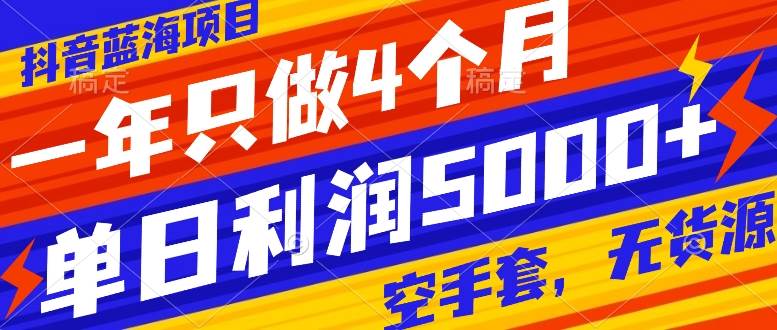 （7952期）抖音蓝海项目，一年只做4个月，空手套，无货源，单日利润5000+网创吧-网创项目资源站-副业项目-创业项目-搞钱项目网创吧